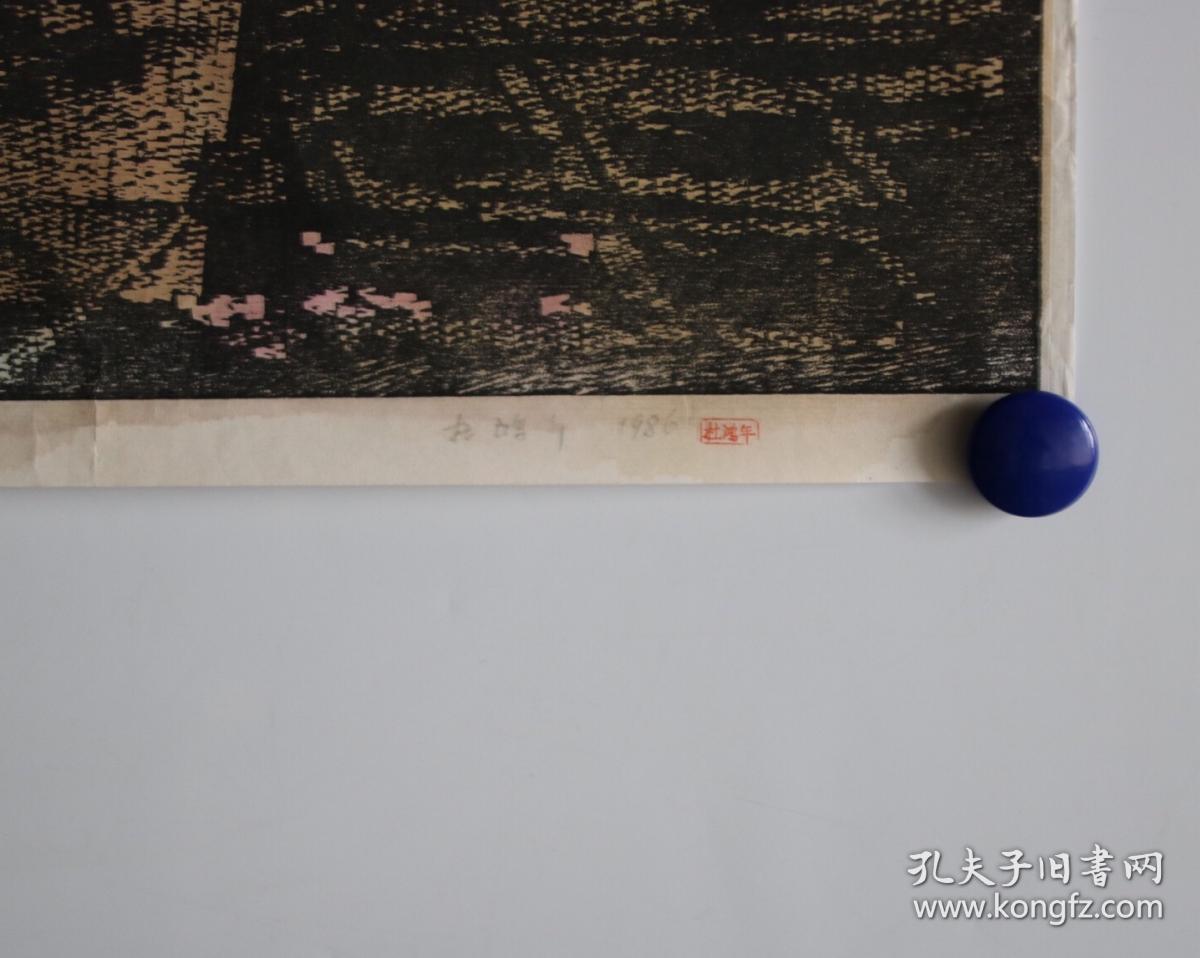 北大荒版画开创者和奠基者 杜鸿年 1986年 套色木刻版画作品 杜鹃花