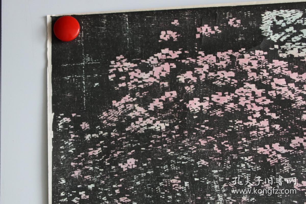 北大荒版画开创者和奠基者 杜鸿年 1986年 套色木刻版画作品 杜鹃花
