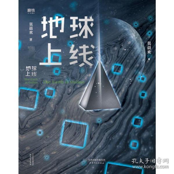 书】地球上线 莫晨欢2020新书 小说书籍畅销书全套 神秘黑塔降临地球