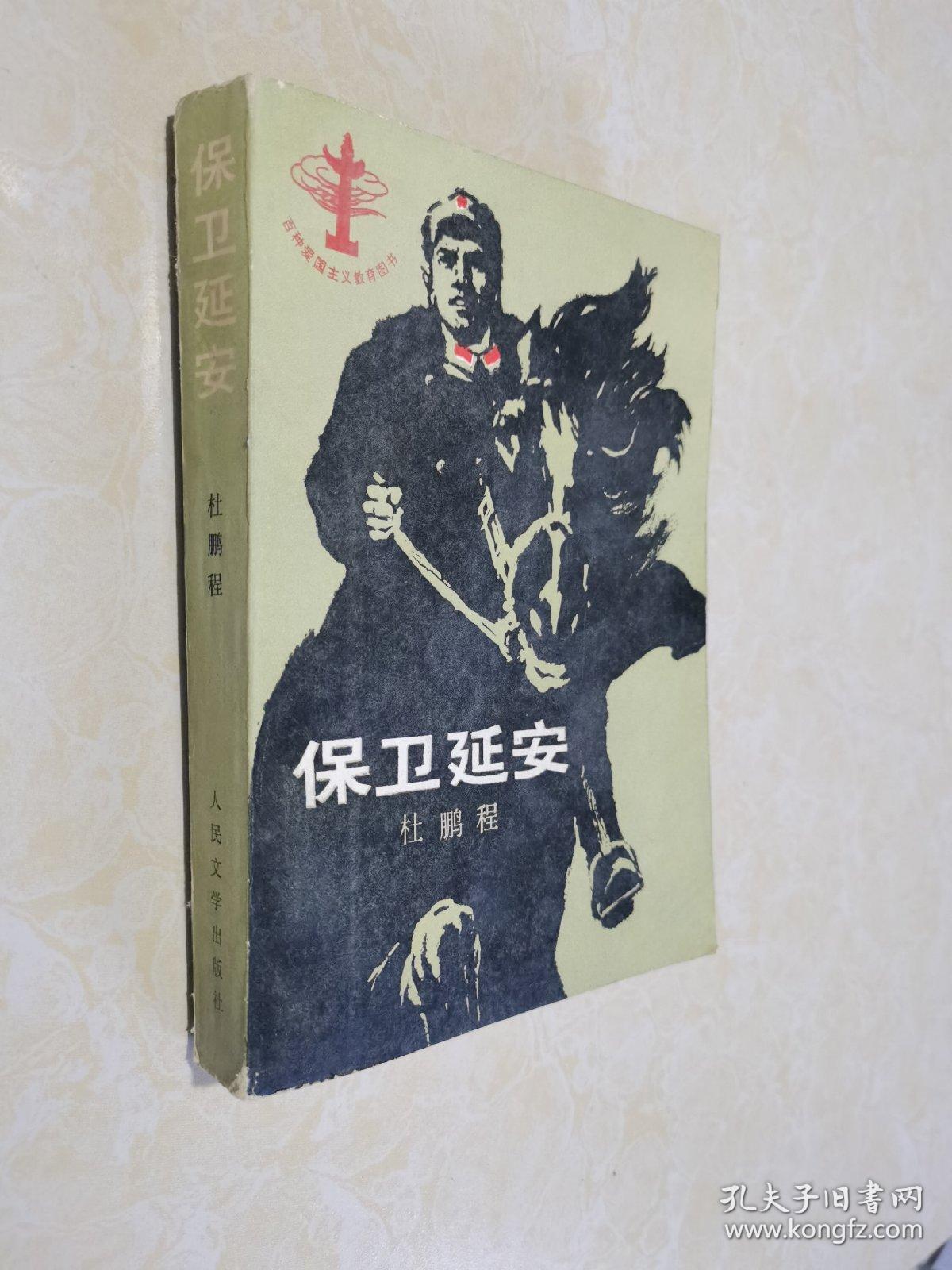 保卫延安_杜鹏程 著_孔夫子旧书网
