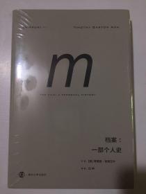 档案:一部个人史译丛013 英蒂莫西·加顿艾什 著 汪仲 译