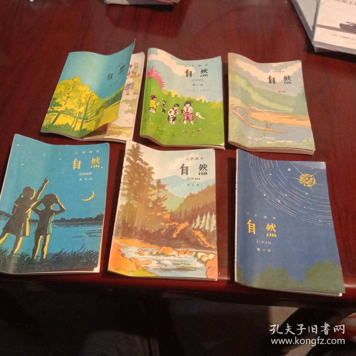 老课本 80年代小学课本自然(1-6)全套品佳未使用1