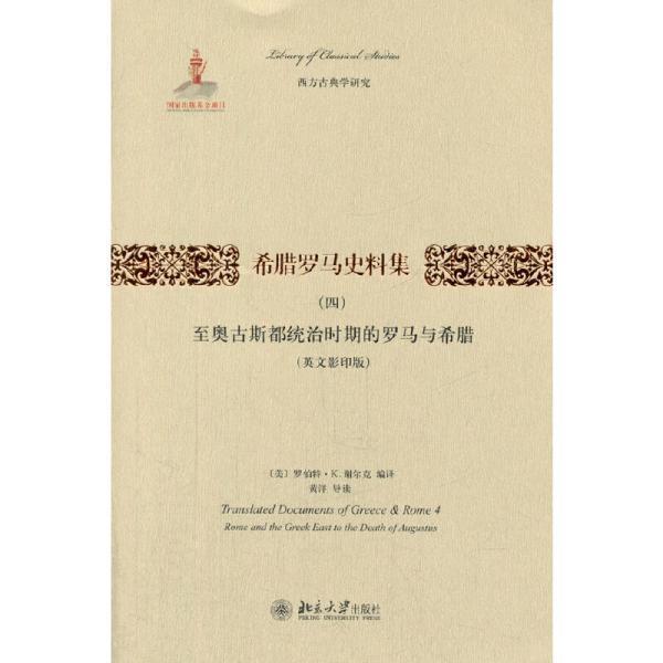 希腊罗马史料集( 四):至奥古斯都统治 时期的罗马与希腊(英文 影印版)