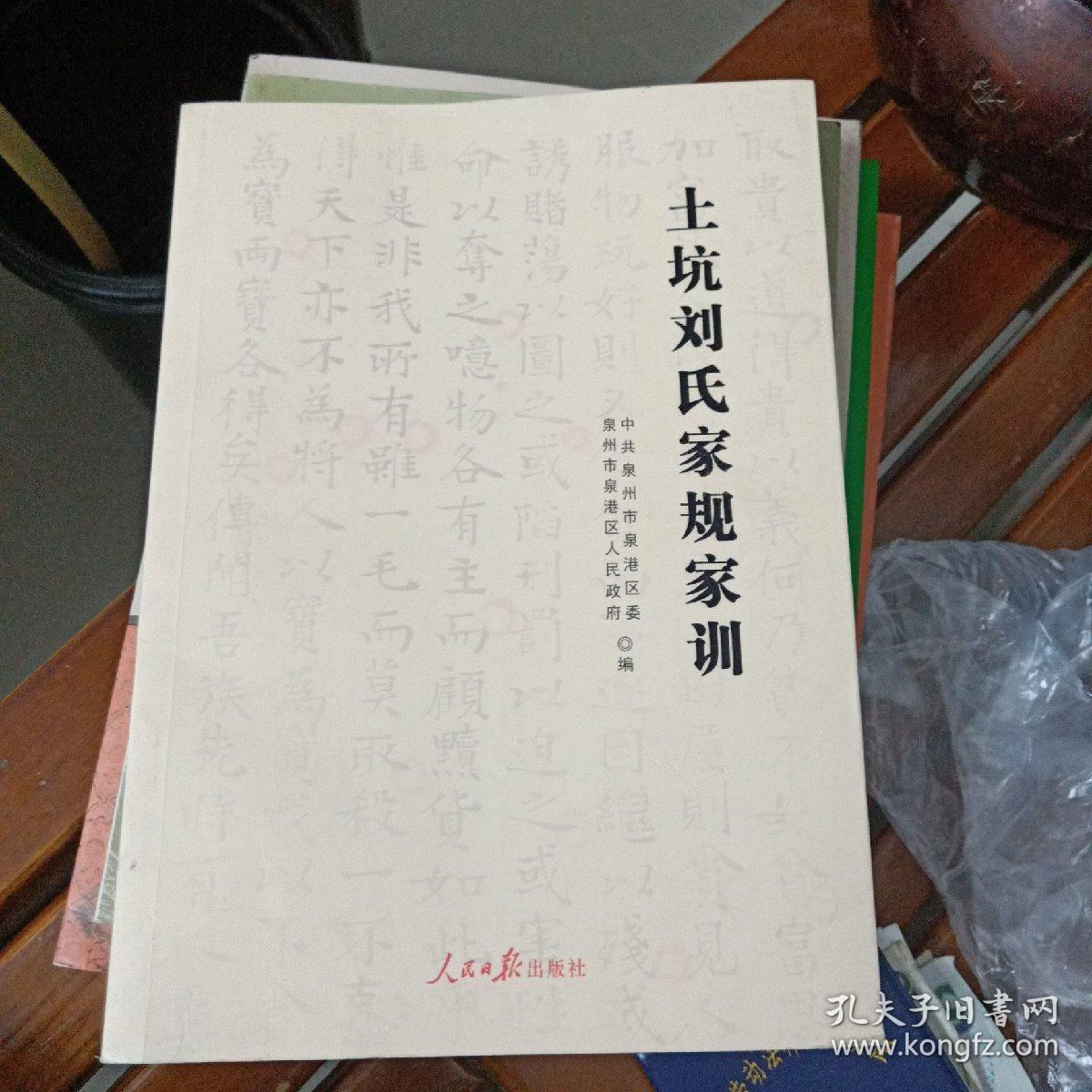土坑刘氏家规家训