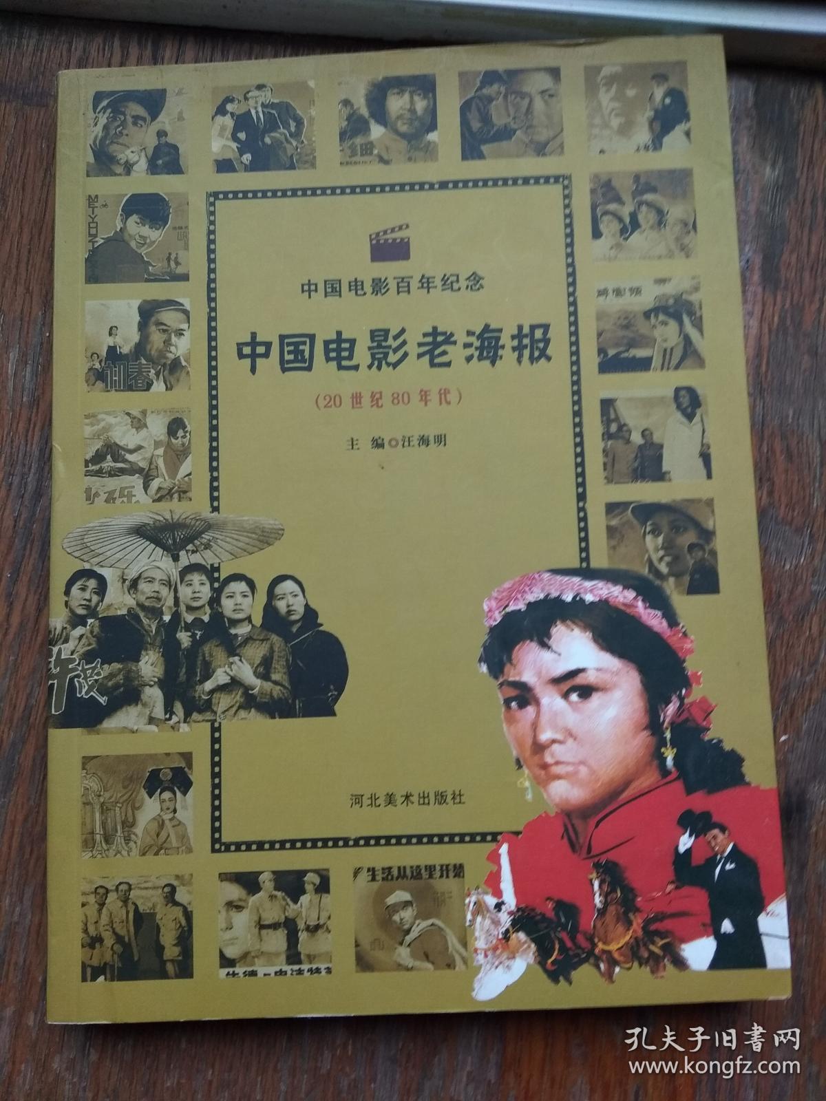 中国电影老海报 (20世纪80年代)