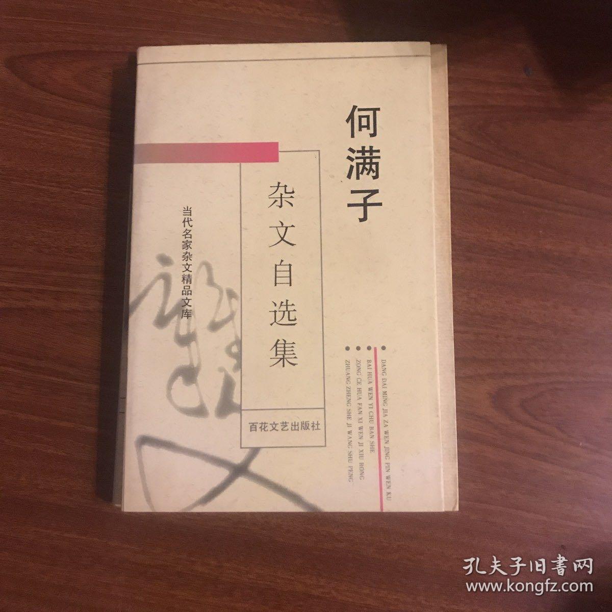 何满子杂文自选集