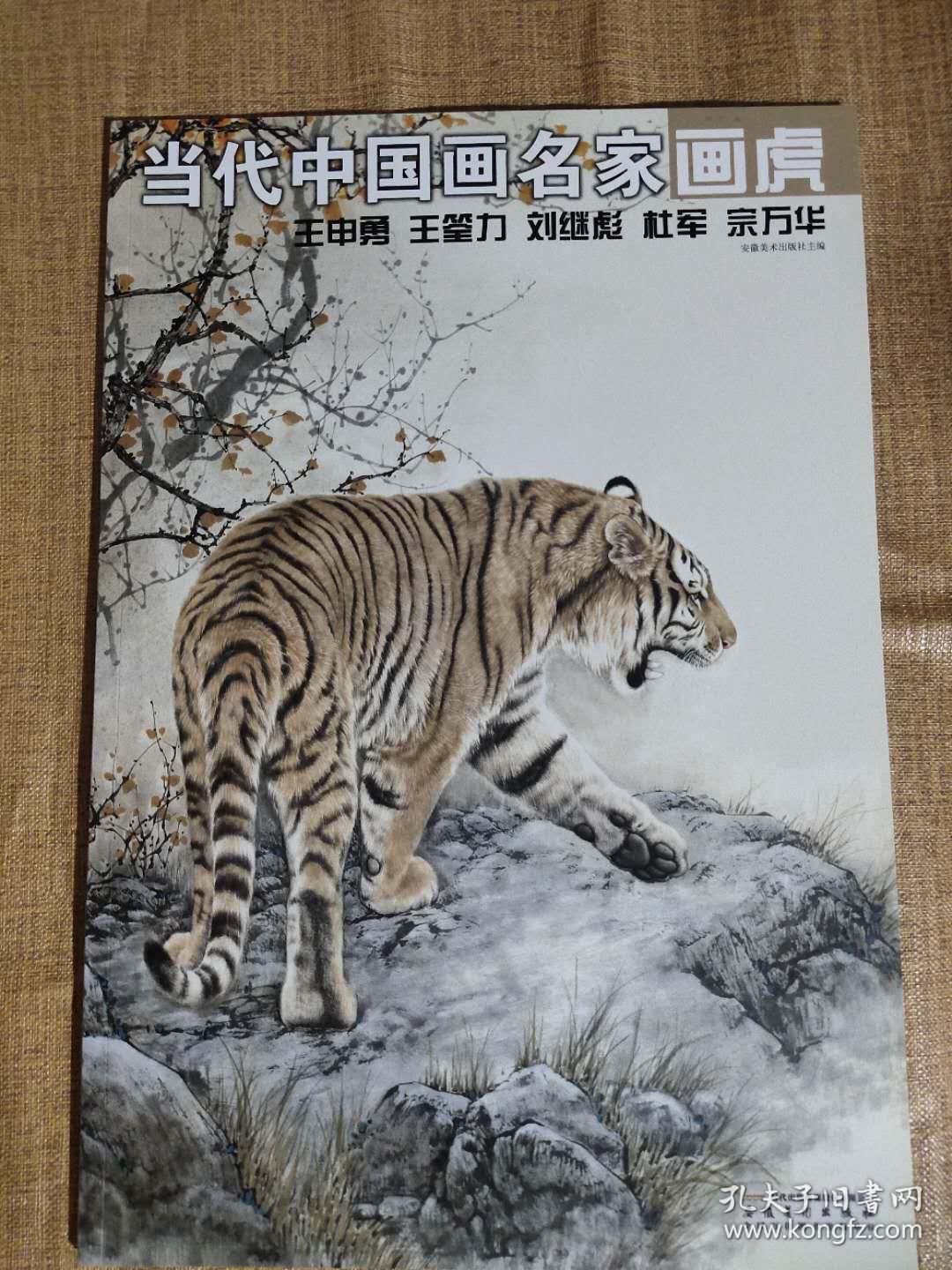 当代中国画名家画虎五人合集王申勇王荃力刘继彪杜军宗万华