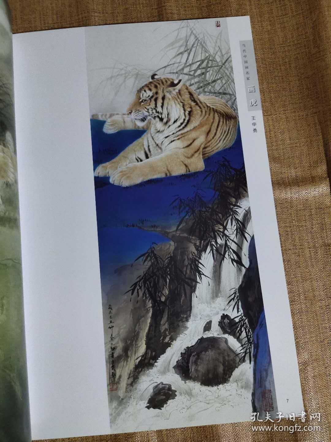 当代中国画名家画虎五人合集王申勇王荃力刘继彪杜军宗万华