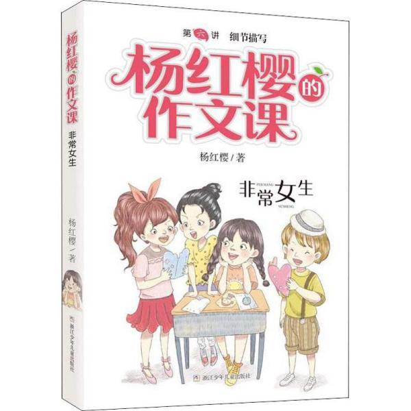 杨红樱的作文课 非常校园系列:非常女生