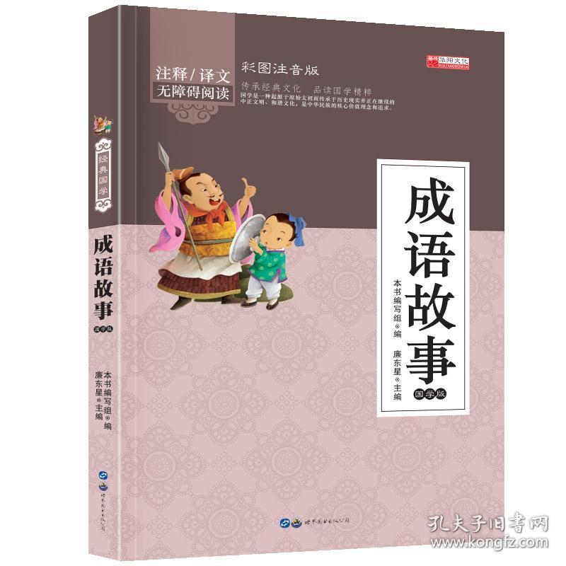 什么书什么经成语_成语故事图片(2)