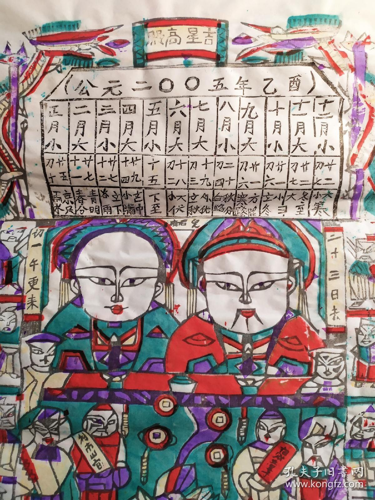 山东曹州木版年画(公元二oo五乙酉)吉星高照灶君府老灶爷