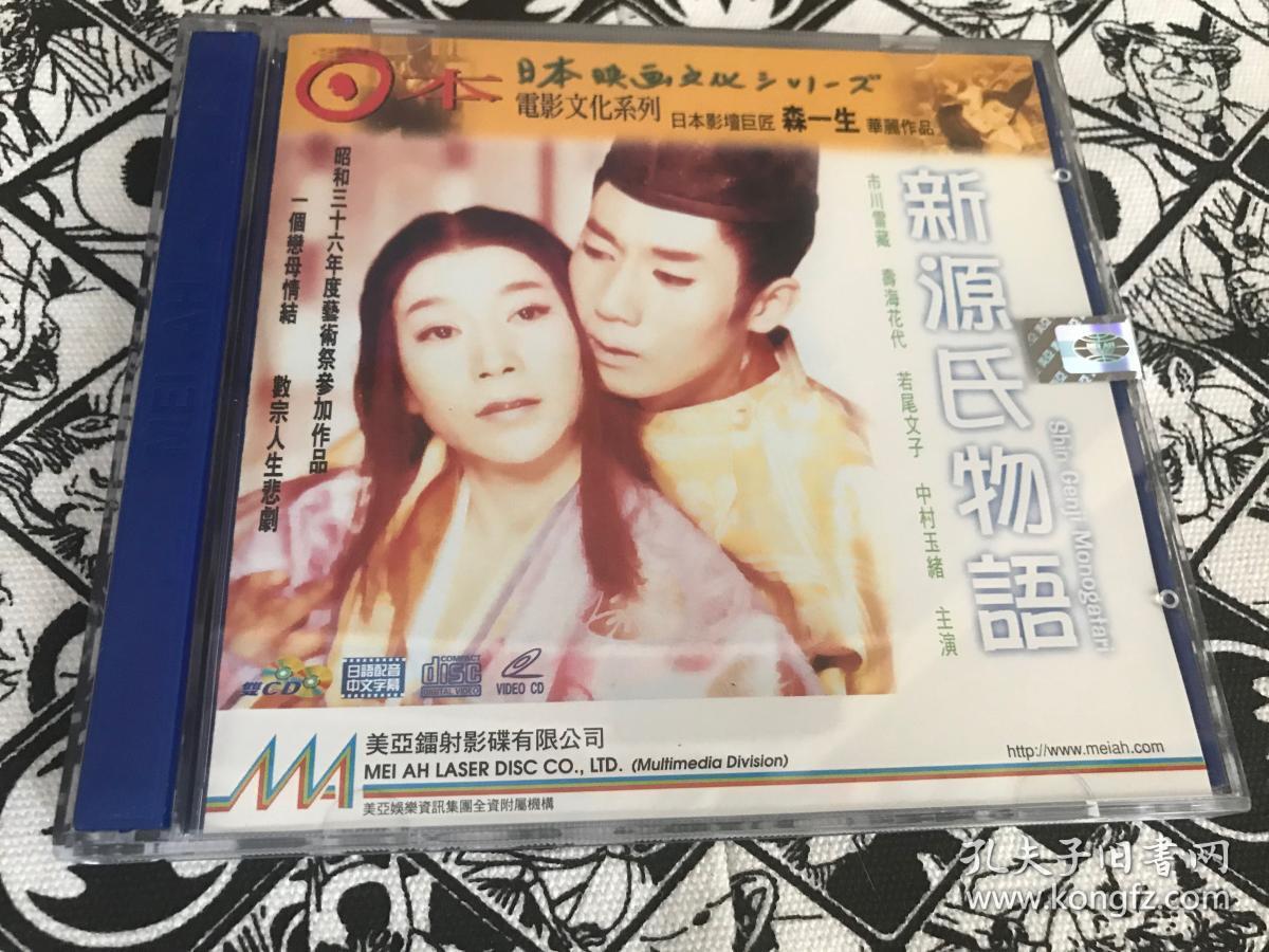 新源氏物语 vcd