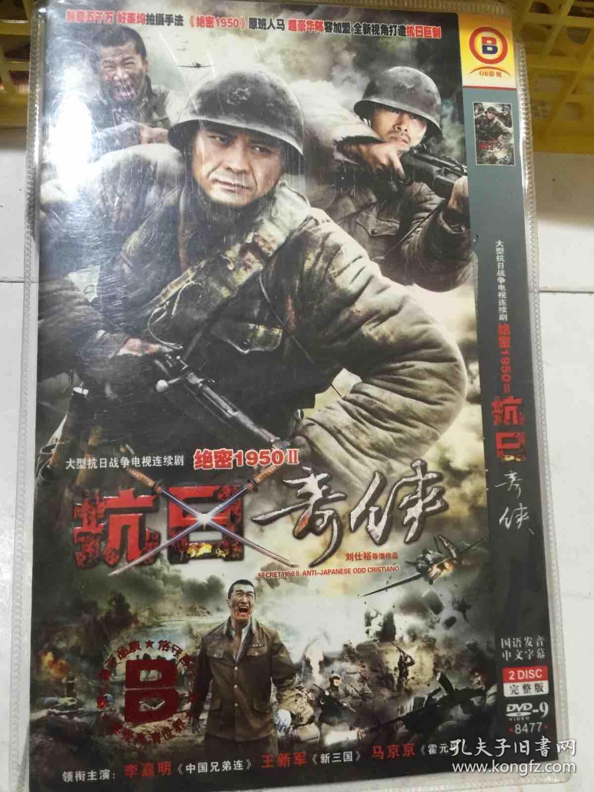 绝密1950 2《抗日奇侠 dvd电视剧 抗日奇侠电视剧