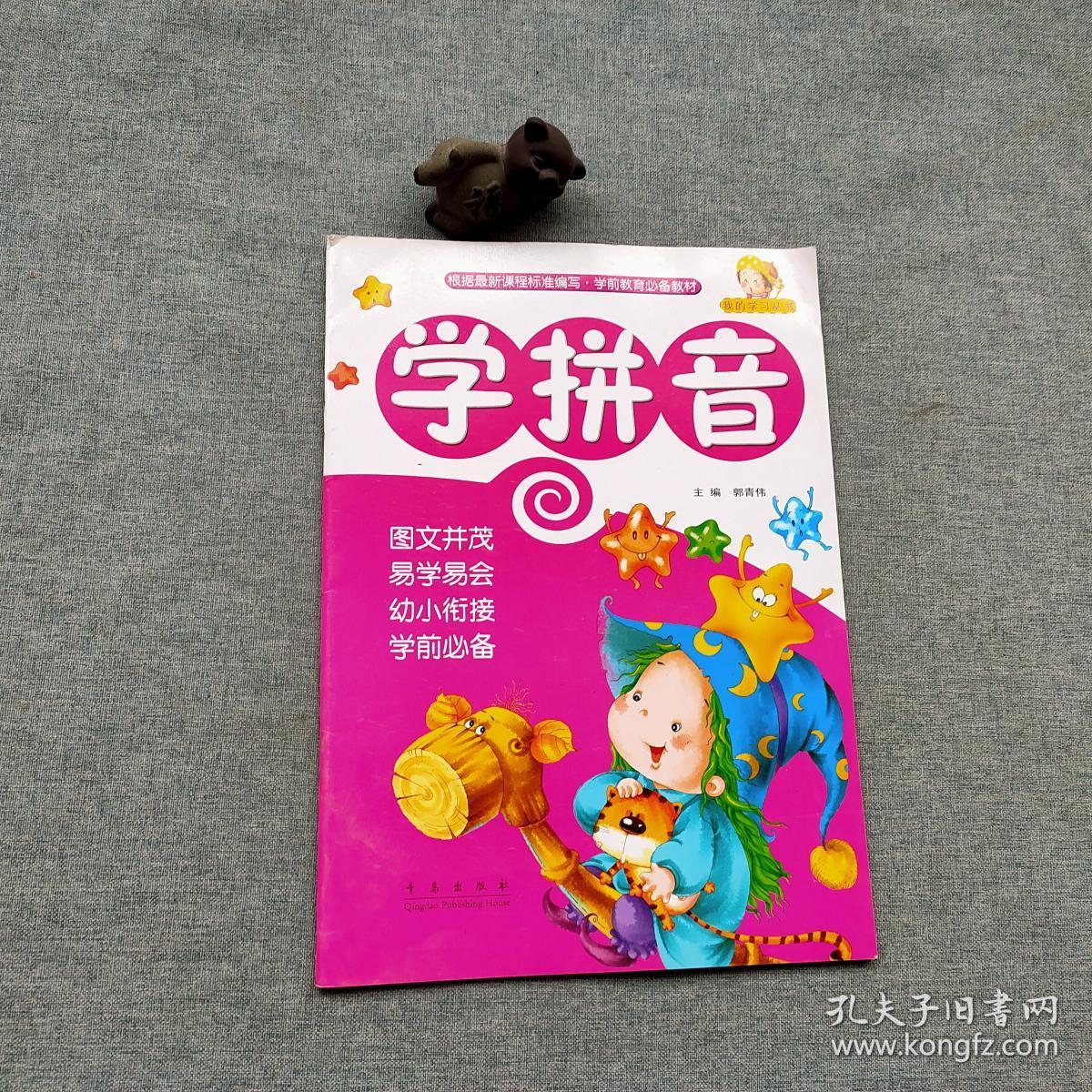 我的学习丛书:学拼音