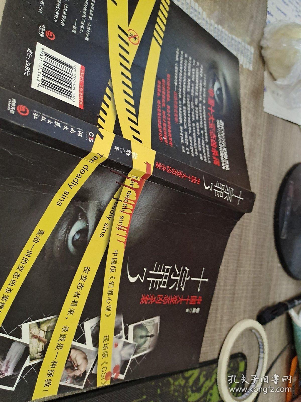 十宗罪3:中国十大变态凶杀案.