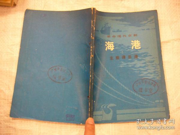 京剧海港简谱_京剧海港剧照(2)