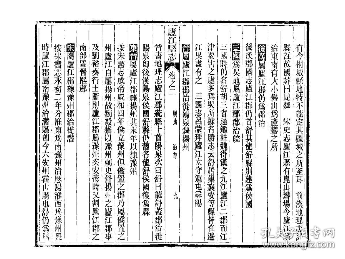 庐江县志[光绪](复印本)(木活字本 清光绪十一年[1885] 十六卷首一卷