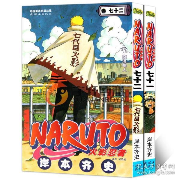 现货正版包邮 火影忍者漫画书71 72 共2册 火影忍者漫画完结篇 火影