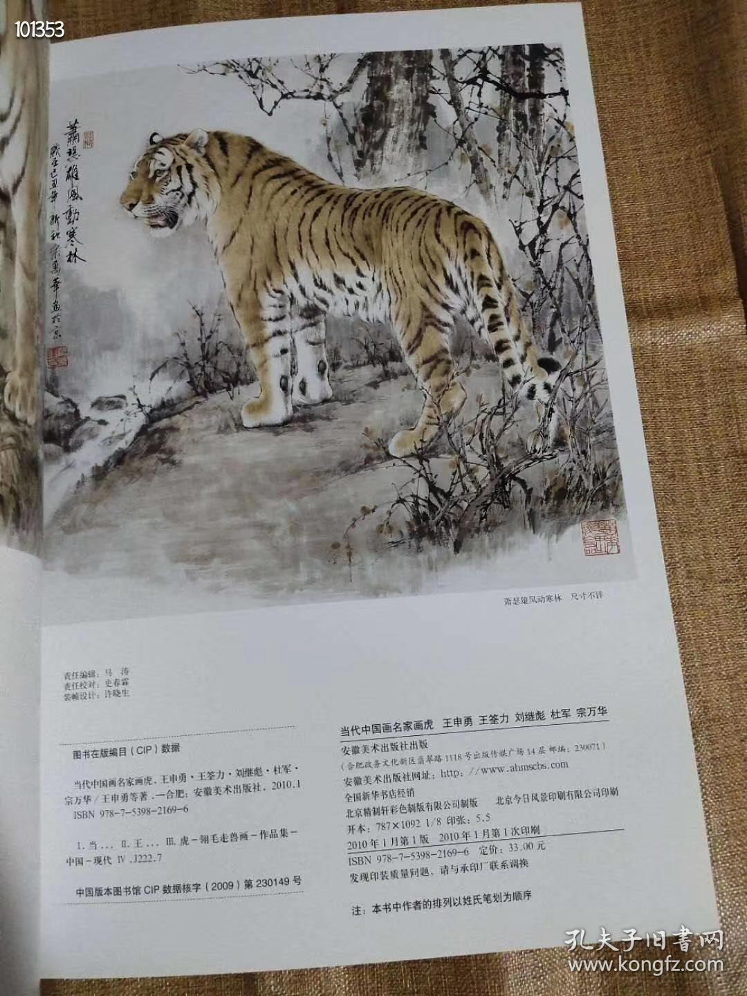当代中国画名家画虎王申勇 王筌力 刘继标 杜军 宗万华