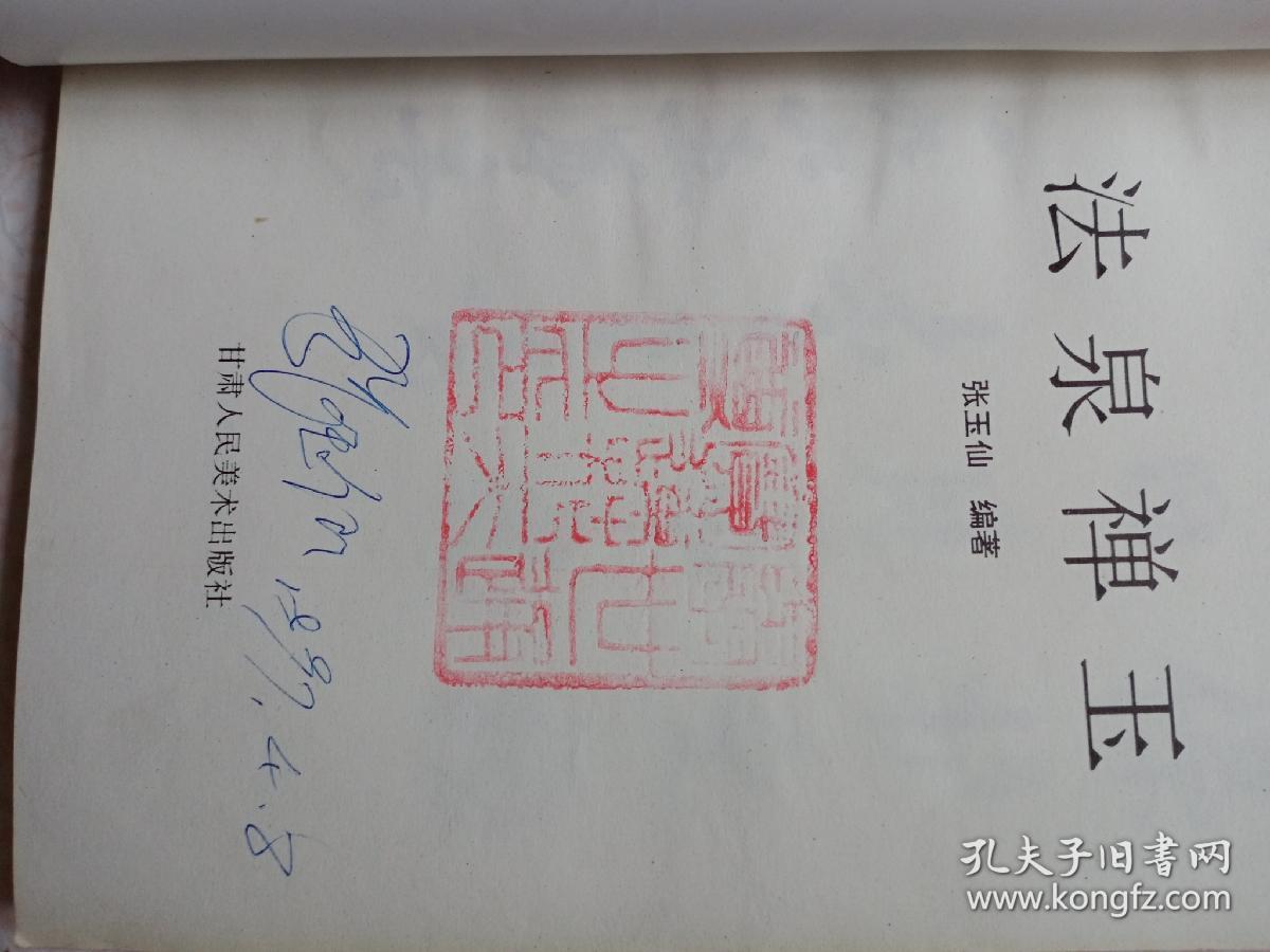 《法泉禅玉》大32开153页盖大印张玉仙签名本9品