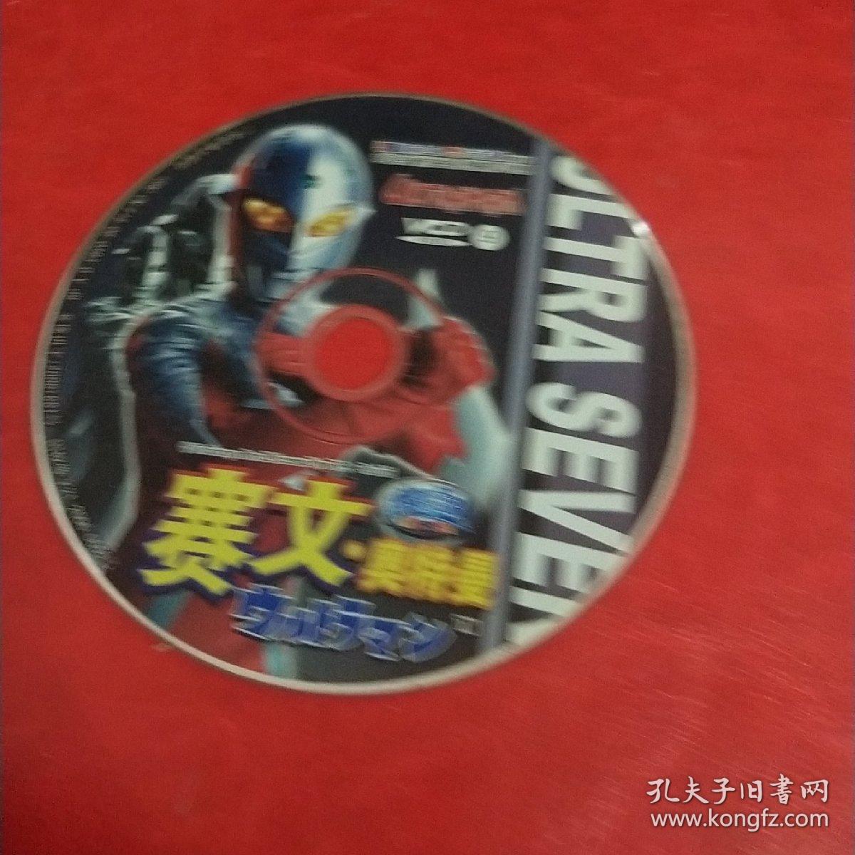 茉莉碟片 赛文奥特曼