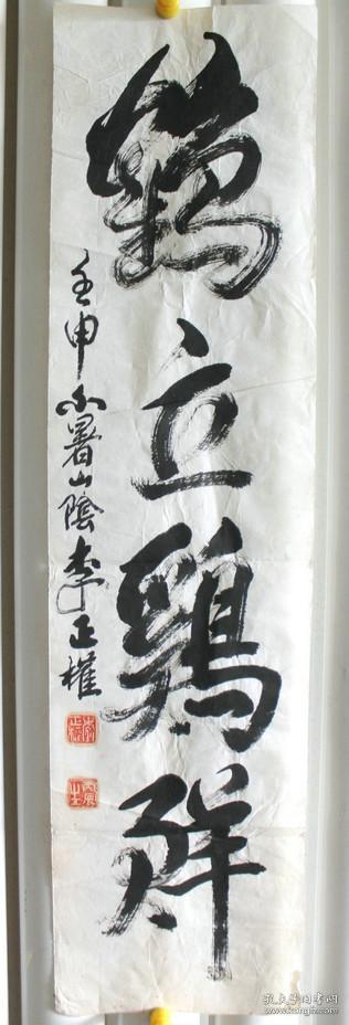 李正权书法鹤立鸡群
