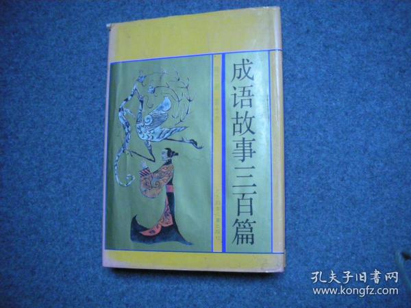 百什么无什么成语_成语故事图片(2)