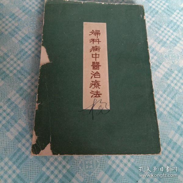 [妇科病中医治疗法] 图书价格_书籍图片_网购评