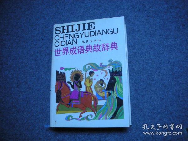 什么衣无什么成语_成语故事图片(2)