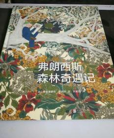 弗朗西斯森林奇遇记