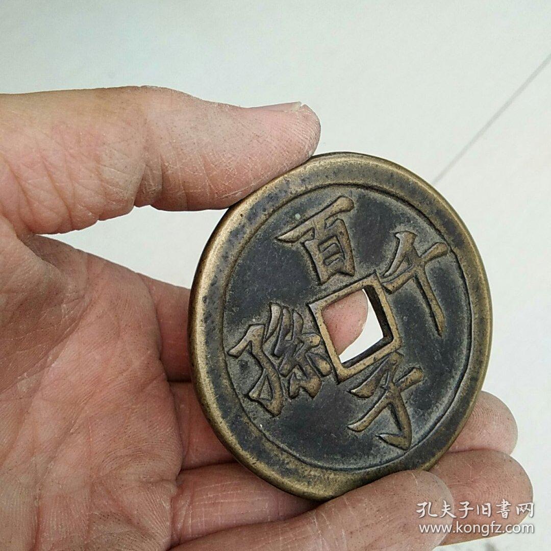 相似商品q百子千孙迎福戏春图花钱厌胜大号吉祥风水寓意铜钱纯铜不详