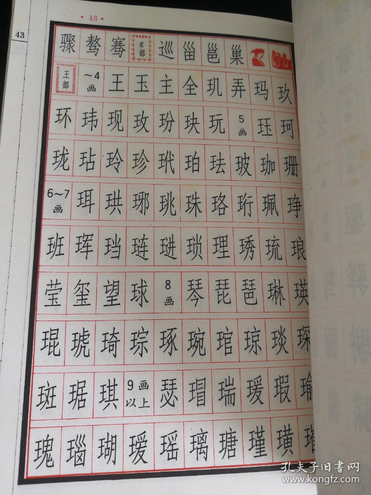 长仿宋体字谱