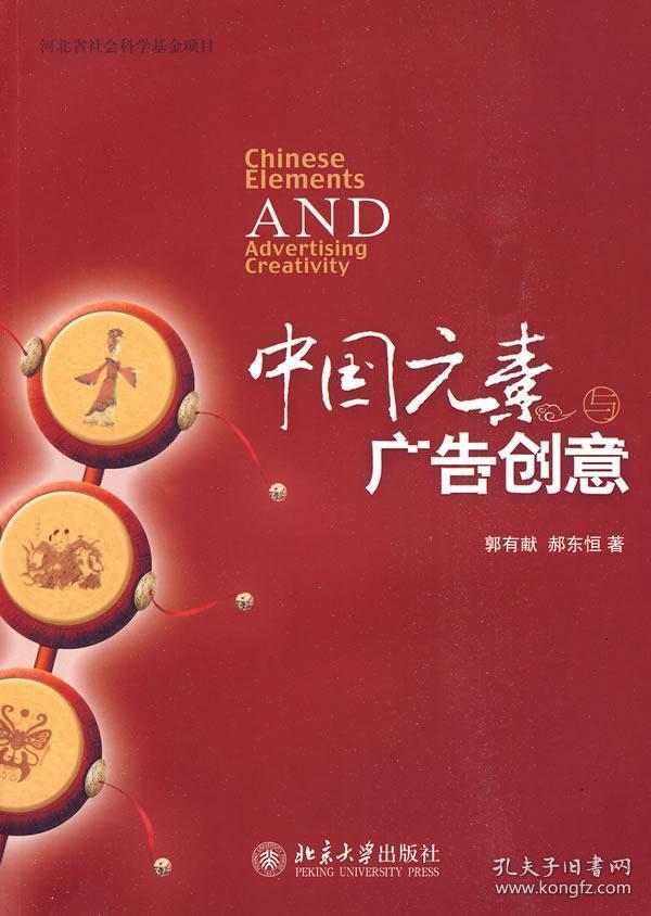 正版 中国元素与广告创意 郭有献 郝东恒 北京大学出版社