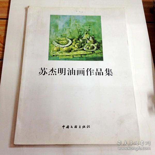 i103917 苏杰明油画作品集(内有作者签名)