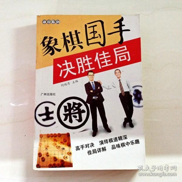 i104251 棋趣系列--象棋国手决胜佳局(一版一印)