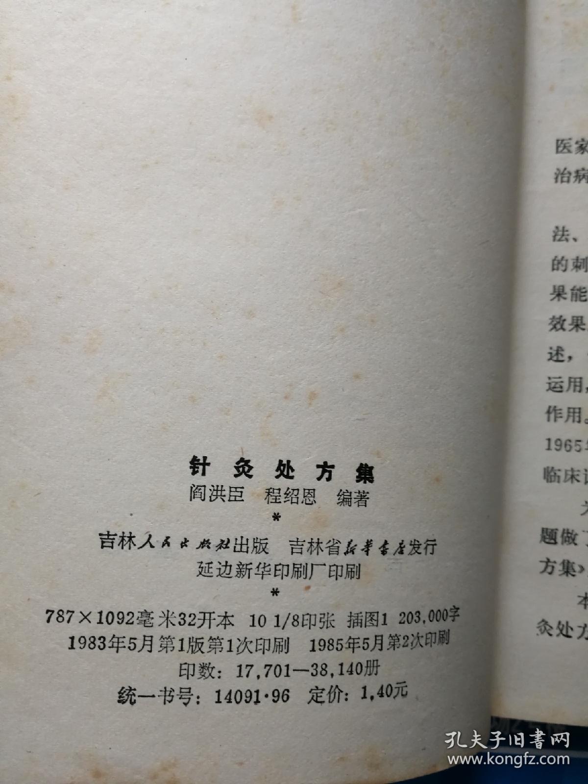 针灸处方集