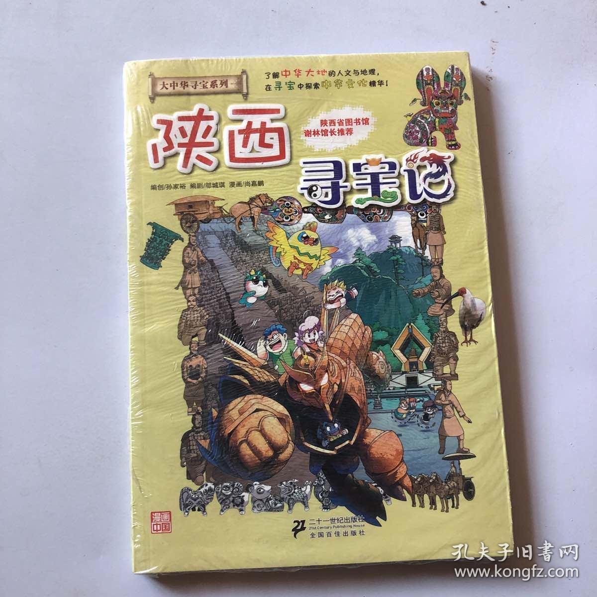 我的第一本大中华寻宝漫画书 陕西寻宝记