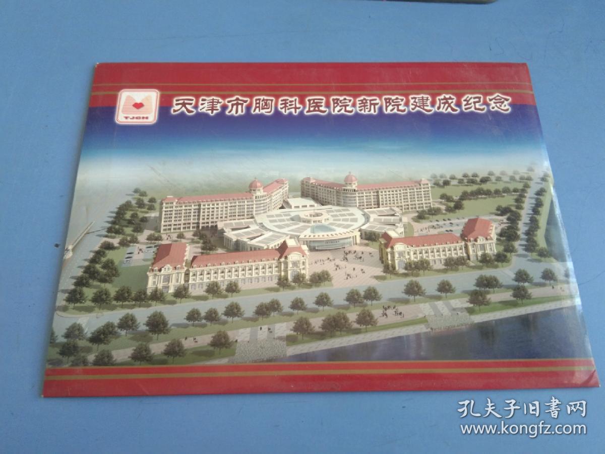 天津市胸科医院新院建成纪念 纪念封