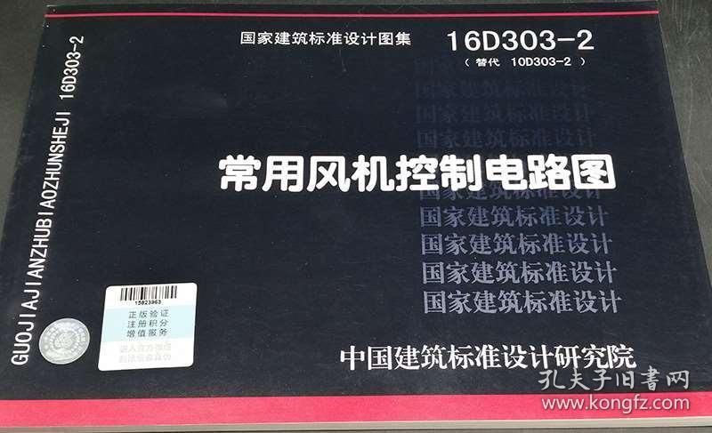 正版国标图集标准图16d303-2 常用风机控制电路图