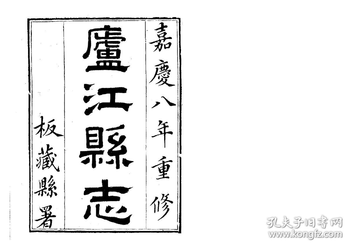 庐江县志[嘉庆](复印本)(刻本 清嘉庆八年[1803] 十五卷首一卷 (清)魏