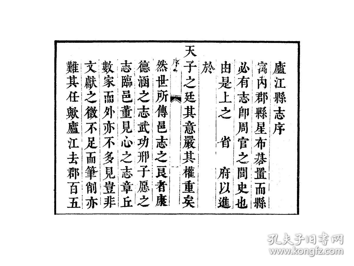 【复印件】庐江县志[康熙](刻本 清康熙三十七年[1698] 十六卷 (清)吴