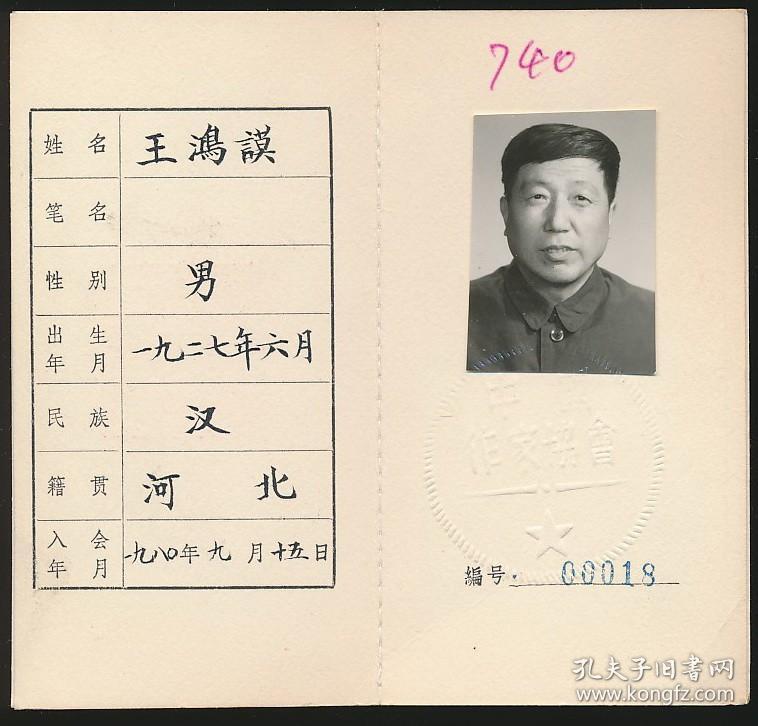 中国作家协会会员证:王鸿谟(1927年生·河北乐亭人,中国作协创委会