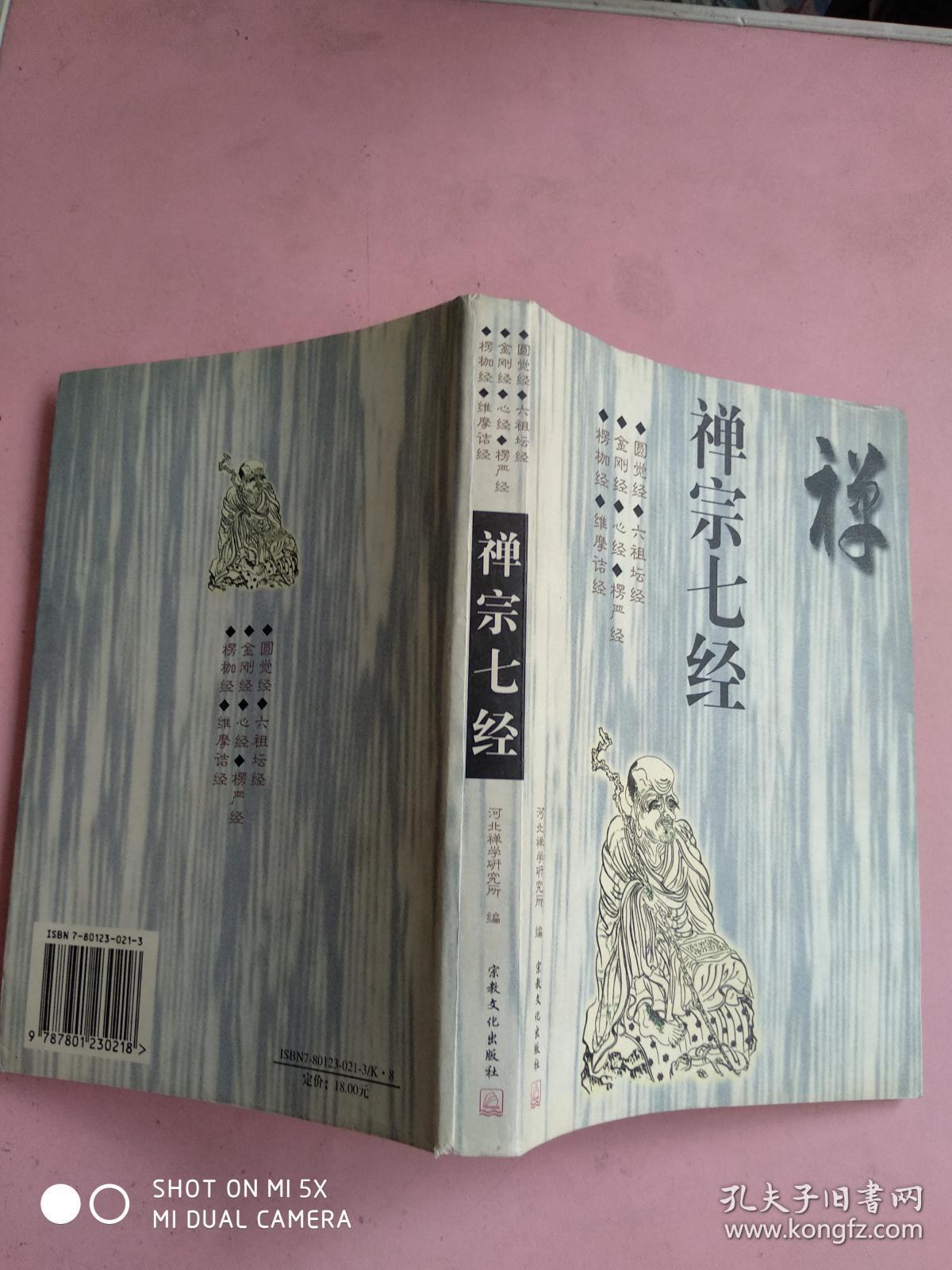 禅宗七经