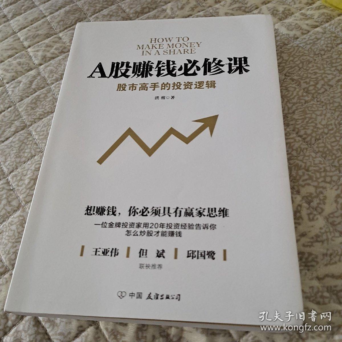 a股赚钱必修课:股市高手的投资逻辑