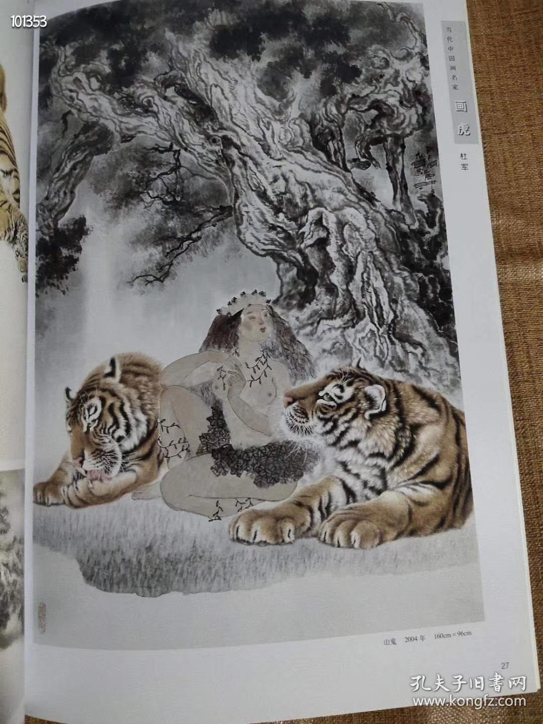 当代中国画名家画虎王申勇 王筌力 刘继标 杜军 宗万华