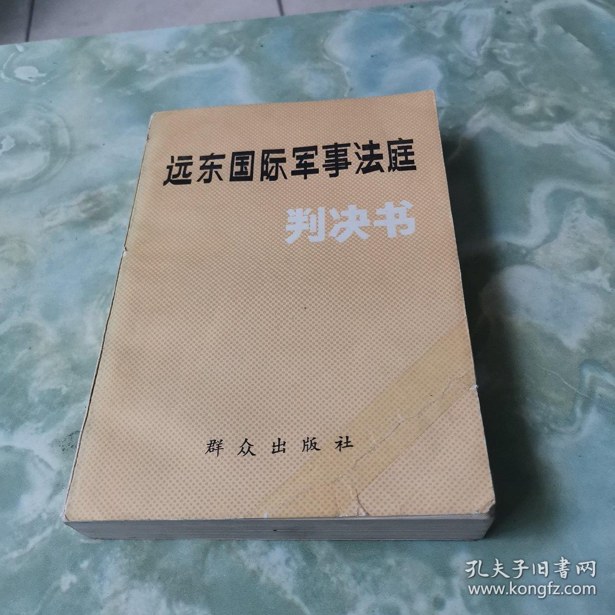 远东国际军事法庭判决书