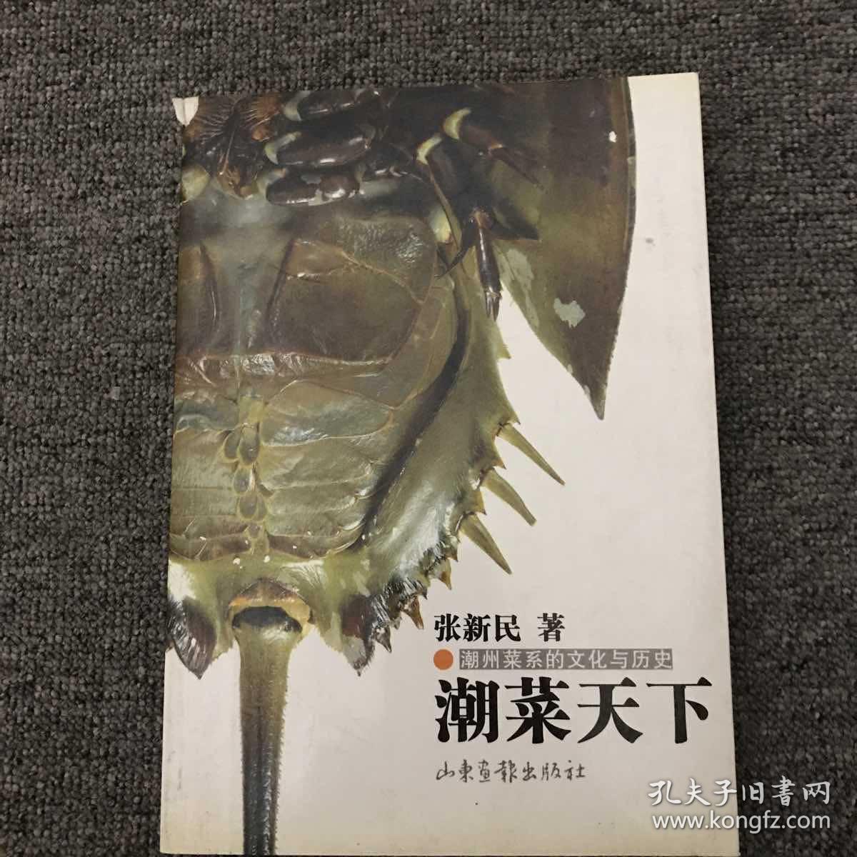 【潮州菜系的文化与历史】潮菜天下_张新民_孔夫子旧书网
