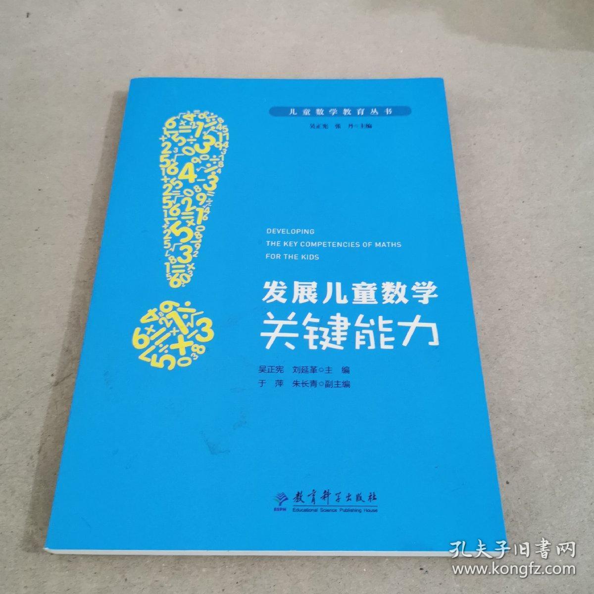 儿童数学教育丛书:发展儿童数学关键能力