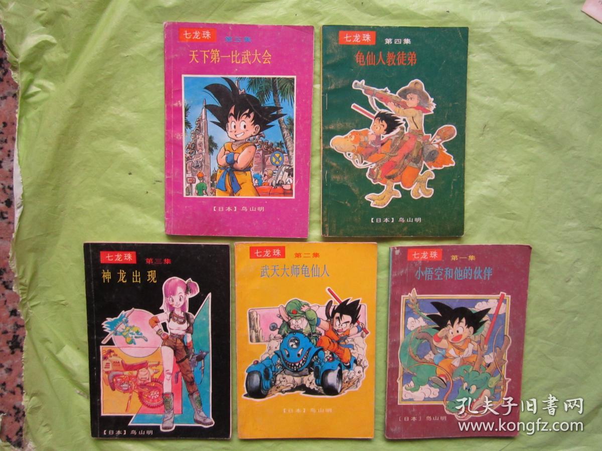 七龙珠(第一集,第二集,第三集,第四集,第五集5本合售,1991年一版一印