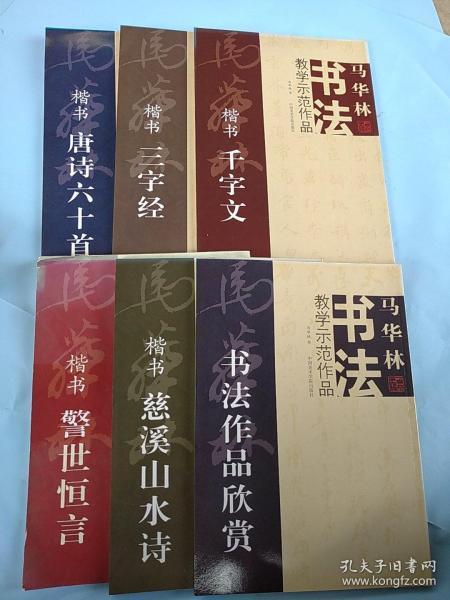 [马华林 书法 图书价格_书籍图片_网购评论_孔夫子旧书网
